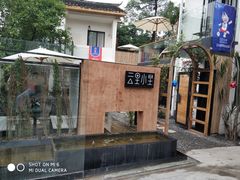 -云里小坐·小院里·团建·宴请·下午茶(三圣乡店)