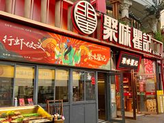 -聚味瞿记·龙虾堂(渔人码头二店)