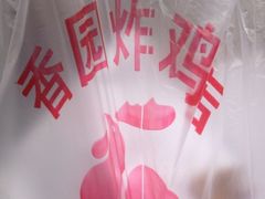 iphone_upload_pic-香园炸鸡(鞍山西道店)