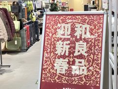 -MUJI无印良品(鑫嘉汇购物中心店)