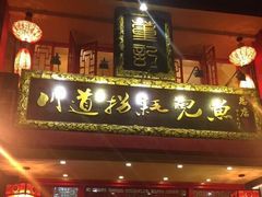 -川道拐耗儿鱼(置信路店)