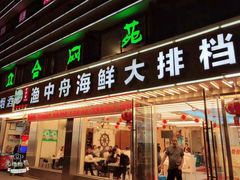 -渔中舟海鲜大排档(普陀沈家门店)