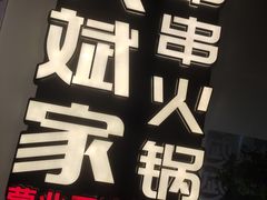 -大斌家串串火锅