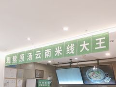 -蒙自源米线大王(东站店)