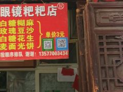 门面-眼镜粑粑