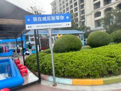 -启东恒大海上威尼斯酒店