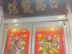 -日昌餐馆(亦庄店)