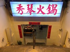 -仪表厂火锅(总店)