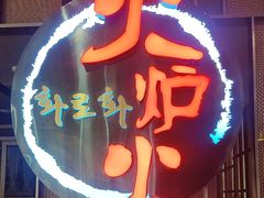 -火炉火自助餐(西直门凯德MALL店)