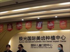 -极光口腔·矫正种植修复(锦江店)