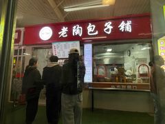 -老陶包子铺(南大西南村店)