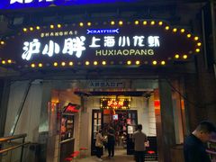 门面-沪小胖小龙虾(淮海中路旗舰店)
