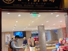 门面-嘉华鲜花饼(四方街旗舰店)