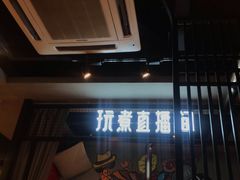 门面-玩煮炭火锅(延福街店)