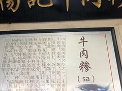 门面-杨记牛肉糁