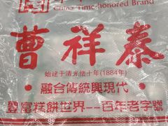 -曹祥泰(解放路店)