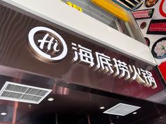 -海底捞火锅(亲贤北街店)