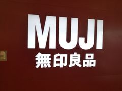 -MUJI无印良品(茂业天地店)