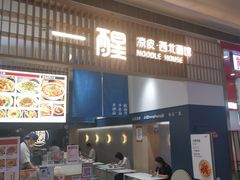 -一醒·手工面·西北传统小吃(新南凯德店)