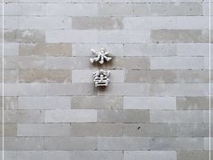 -故宫冰窖餐厅