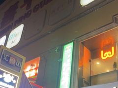-wohkoon者行孙青年酒店(北京三里屯工体店)