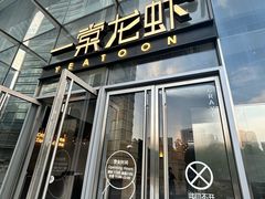 -一棠龙虾•王牌虾球(恒隆广场店)