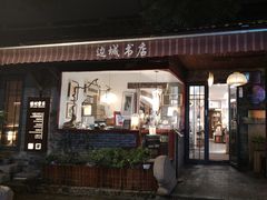-邊城書店