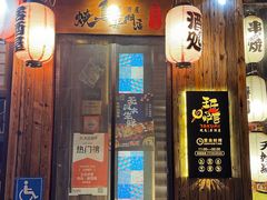 -王氏炉匠·烧鸟放题自助(好运街店)