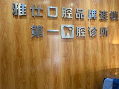 -雅仕口腔(后沙峪店)