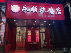 门面-永顺炸鸡( 立水桥北苑店)
