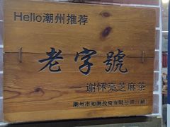 -谢怀亮芝麻茶