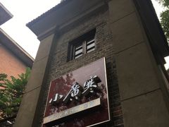 -小广寒电影艺术餐厅(小广寒经三路店)