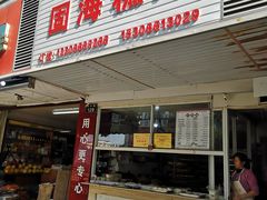 -固海糕团店