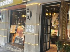 -黄远堂凤梨酥·伴手礼(中山路六店)