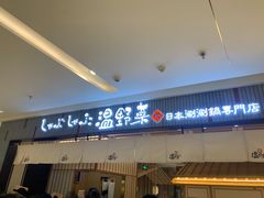 门面-温野菜涮涮锅(曲江大悦城店)