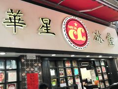门面-华星冰室(湾仔店)