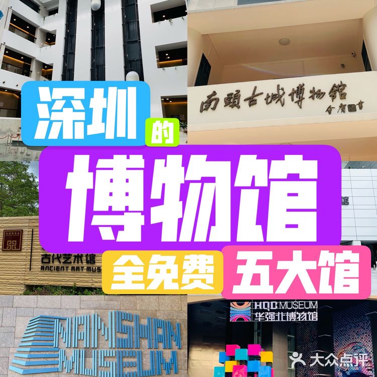 深圳博物馆|南山博物馆|华强北博物馆|南头古城博物馆|五大馆