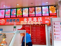 -永顺炸鸡(北京总店)