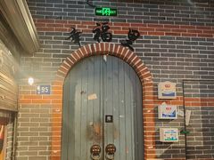 -纪录片《人生一串》体验店(静安店)