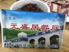 -元盛居(生态大街店)