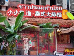 -小小集渔·泰式大排档(太古里香槟店)