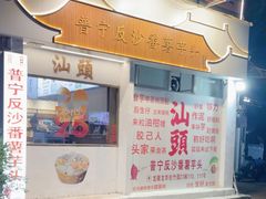-普宁反沙番薯芋头