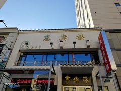 门面-惠宾楼老菜馆