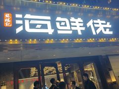 -苏福记·海鲜佬(凤城四路店)