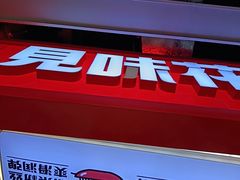 -见味花甲(合生汇店)
