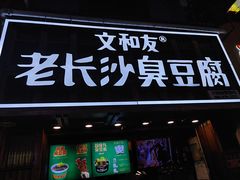 -文和友老长沙臭豆腐(太平街二店)