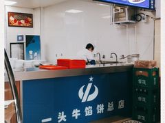 -一头牛馅饼店总店(卫工街店)