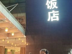 -成都凯宾斯基饭店