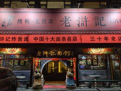 -老浒记烤鸭-北京菜(琉璃厂店)