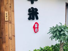-独食火锅·半米屋台(直营总店)